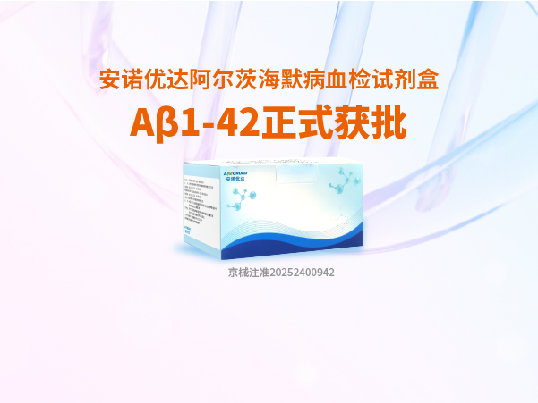 人生就是博中国区阿尔茨海默病血检试剂盒Aβ1-42正式获批