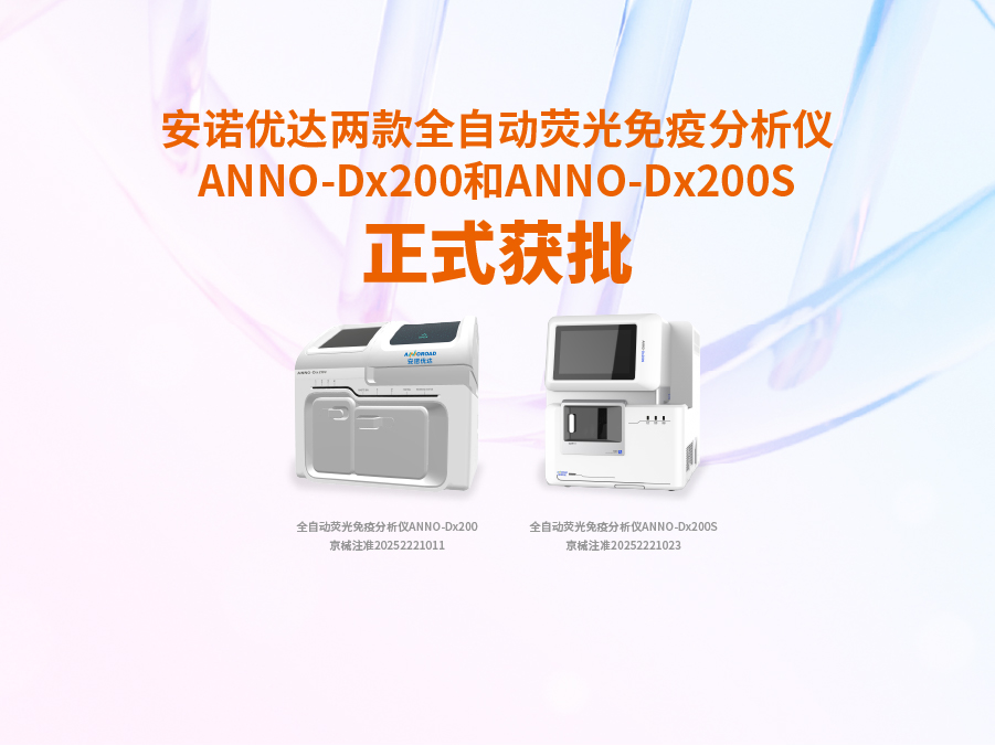 人生就是博中国区两款全自动荧光免疫分析仪ANNO-Dx200和ANNO-Dx200S正式获批